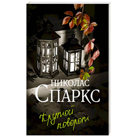 Зарубежный любовный роман, книга Крутой поворот купить по скидке