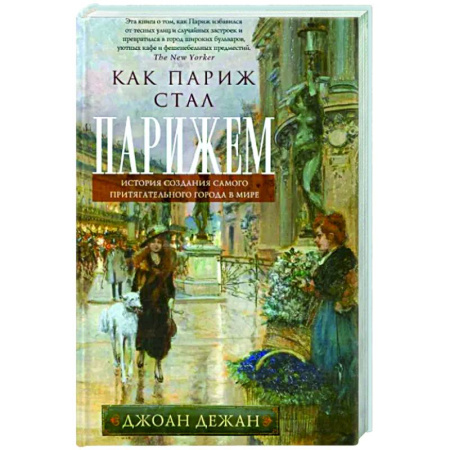 История городов, книга Как Париж стал Парижем. История создания самого притягательного города в мире купить по скидке