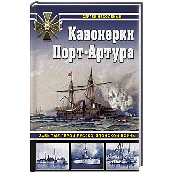 Канонерки Порт-Артура: Забытые герои Русско-японской войны