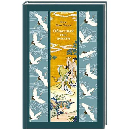 Зарубежная современная проза, книга Облачный сон девяти купить по скидке