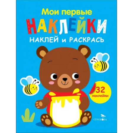 Развивающие раскраски, книга Наклей и раскрась. Выпуск 2. Медвежонок купить по скидке