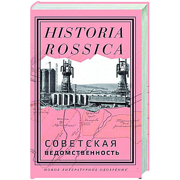 Советская ведомственность