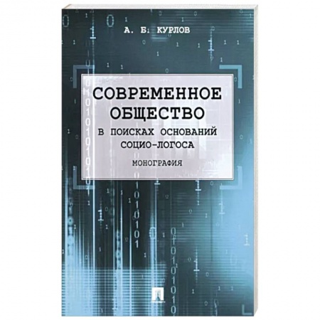 Прикладная социология, книга Современное общество. В поисках оснований Социо-Логоса. Монография купить по скидке