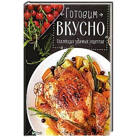 Мясо, птица, книга Готовим вкусно Коллекция удачных рецептов купить по скидке