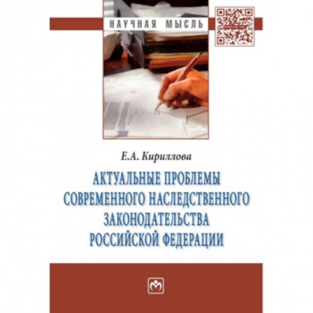Жилищное и семейное право, книга Актуальные проблемы современного наследственного законодательства Российской Федерации: Монография купить по скидке