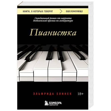 Зарубежная современная проза, книга Пианистка. Скандальный роман от лауреата Нобелевской премии по литературе купить по скидке