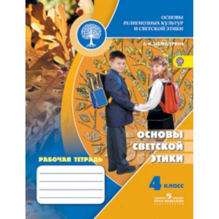 Дополнительные учебные пособия, книга Основы светской этики. 4 класс. Рабочая тетрадь к учебнику А.И. Шемшуриной 'Основы религиозных культур и светской этики. Основы светской этики. 4 класс'. ФГОС купить по скидке
