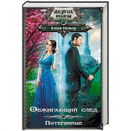 Русское фэнтези, книга Обжигающий след. Потерянные купить по скидке