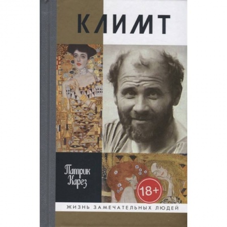 Мемуары, биографии деятелей культуры, искусства, книга Климт. Эпоха и жизнь венского художника купить по скидке