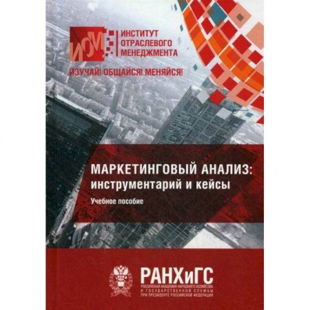 Маркетинг. Общие вопросы, книга Маркетинговый анализ: инструментарий и кейсы купить по скидке