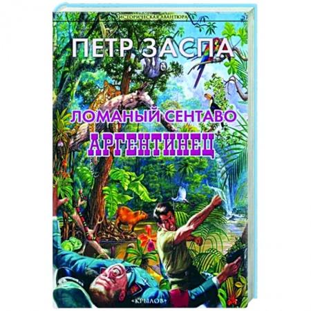 Боевики, военные, книга Ломаный сентаво. Аргентинец купить по скидке