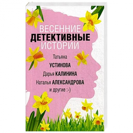 Комедийный, иронический детектив, книга Весенние детективные истории купить по скидке
