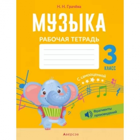 Музыкальная школа, книга Музыка. 3 класс. Рабочая тетрадь с самооценкой. купить по скидке