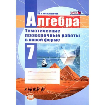Алгебра. 7 класс. Тематические проверочные работы в новой форме. ФГОС