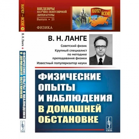 Физика, книга Физические опыты и наблюдения в домашней обстановке купить по скидке