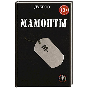 Мамонты