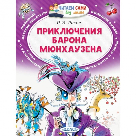 Приключения. Детективы, книга Приключения барона Мюнхаузена купить по скидке