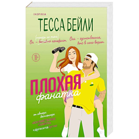 Зарубежный любовный роман, книга Плохая фанатка купить по скидке