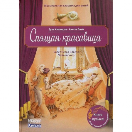 Культура и искусство, книга Музыкальная классика для детей. Спящая красавица. Балет Петра Ильича Чайковского (книга с QR-кодом) купить по скидке
