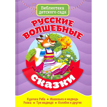 Русские волшебные сказки