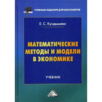 Математические методы и модели в экономике