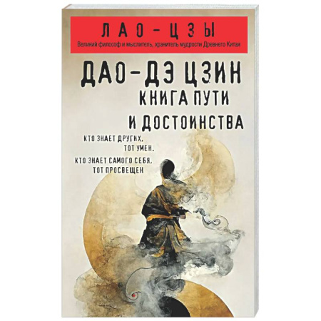 Философы Востока (Конфуций, Лао-Цзы и др.), книга Дао-дэ цзин. Книга пути и достоинства купить по скидке
