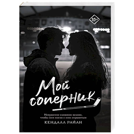 Зарубежный любовный роман, книга Мой соперник купить по скидке