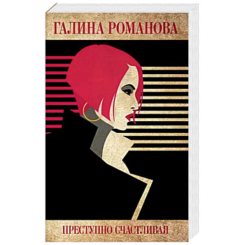 Преступно счастливая