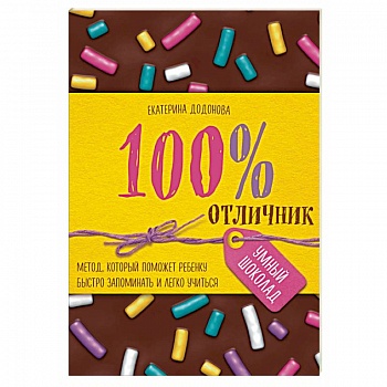 100% отличник. Метод, который поможет ребенку быстро запоминать и легко учиться