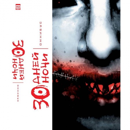 Мистика, ужасы, книга 30 Дней Ночи.Омнибус купить по скидке