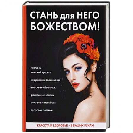 Красота и здоровье, книга Стань для него божеством! купить по скидке