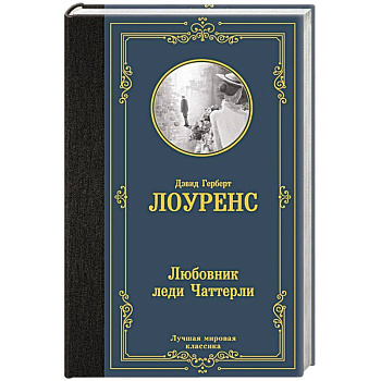 Любовник леди Чаттерли