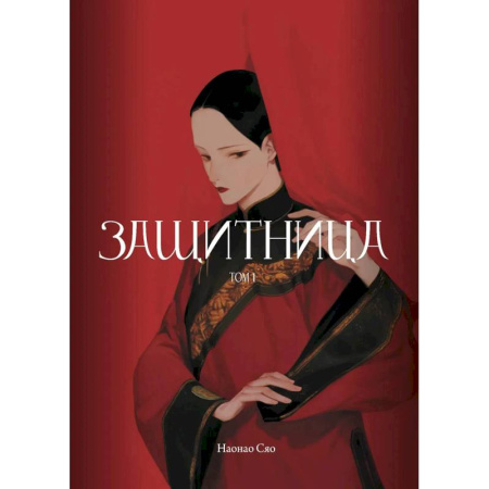 Комиксы. Манга, книга Защитница. Том 1 купить по скидке