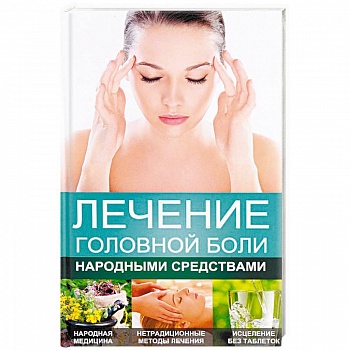 Лечение головной боли народными средствами