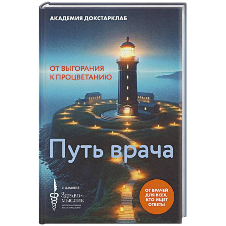 Эссе, письма, очерки, книга Путь врача.От выгорания к процветанию купить по скидке