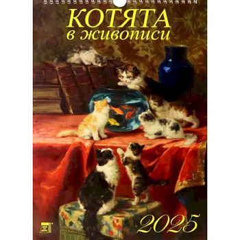 Календарь настенный на 2025 год Котята в живописи