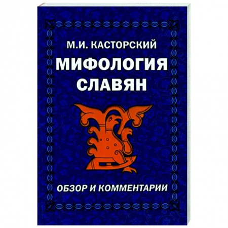 Эпос. Фольклор. Мифы, книга Мифология славян. Обзор и комментарии купить по скидке