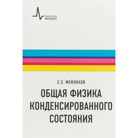 Физико-математические науки, книга Общая физика конденсированного состояния купить по скидке