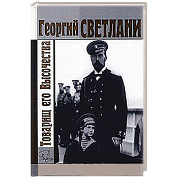 Товарищ его Высочества