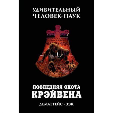 Мистика, ужасы, книга Удивительный Человек-Паук. Последняя Охота Крэйвена купить по скидке