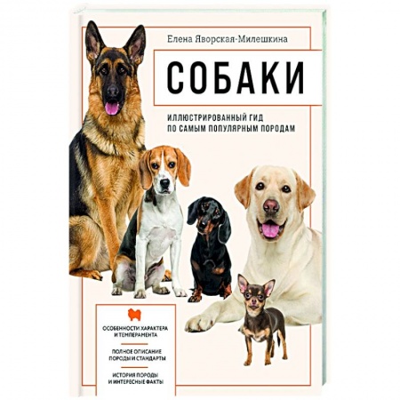 Породы собак, книга Собаки. Иллюстрированный гид по самым популярным породам купить по скидке