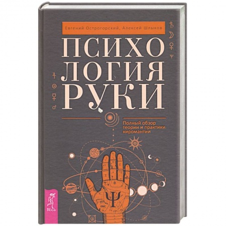 Хиромантия, нумерология, книга Психология руки. Полный обзор теории и практики хиромантии купить по скидке