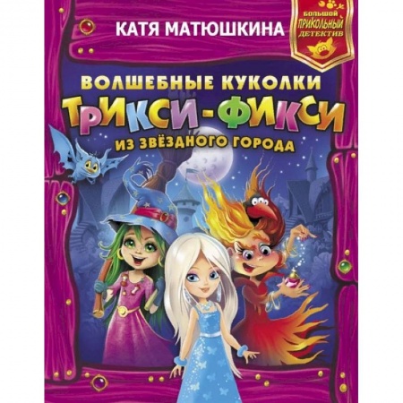 Мистика. Фантастика. Фэнтези, книга Волшебные куколки Трикси-Фикси из Звездного города купить по скидке