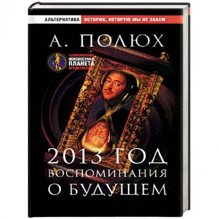 Славяне. Русские, книга 2013 год. Воспоминания о будущем купить по скидке