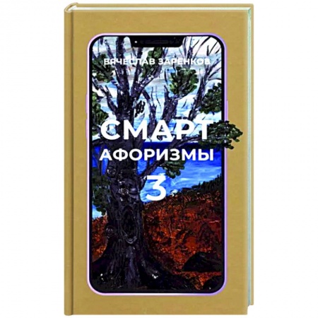 Афоризмы, юмор, сатира, книга Смарт-афоризмы 3 купить по скидке