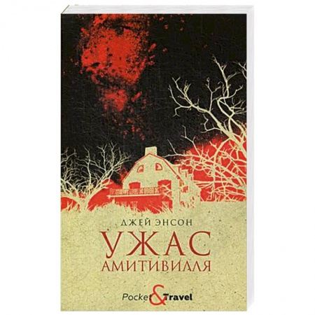 Мистика, ужасы, книга Ужас Амитивилля купить по скидке