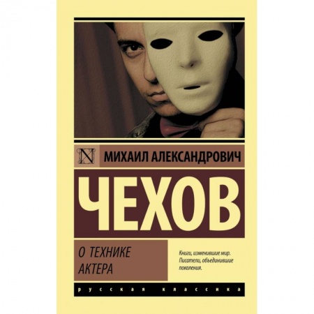 Мемуары, биографии, книга О технике актера купить по скидке