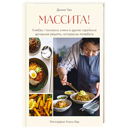 Кулинария других стран и народов, книга Массита! Кимбап, ттокпокки, кимчи и другие корейские домашние рецепты, которые вы полюбите купить по скидке