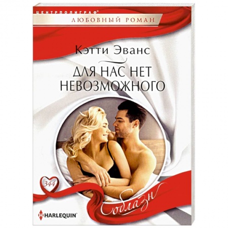 Зарубежный любовный роман, книга Для нас нет невозможного купить по скидке