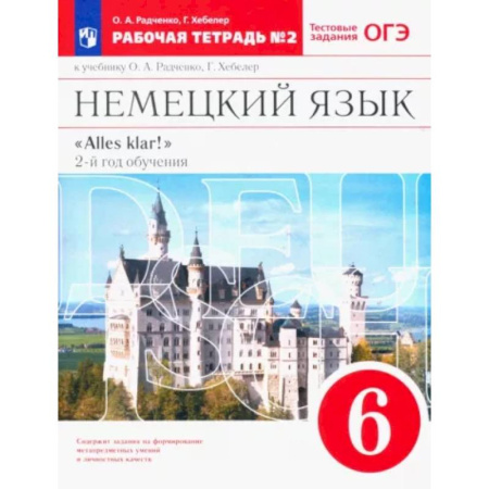 Учебники, самоучители, пособия, книга Немецкий язык. 6 класс. 2-ой год обучения. Рабочая тетрадь №2 к уч. О. А. Радченко. Вертикаль. ФГОС купить по скидке